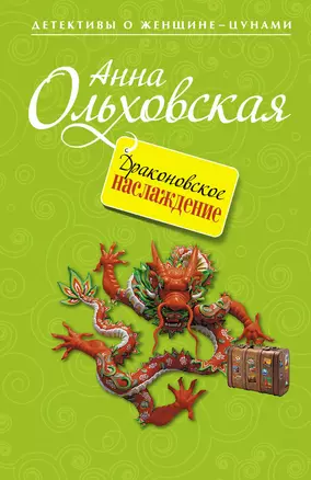 Драконовское наслаждение — 2302977 — 1