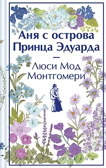 Аня с острова Принца Эдуарда