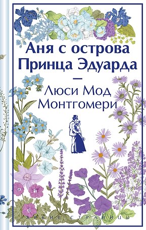 Аня с острова Принца Эдуарда