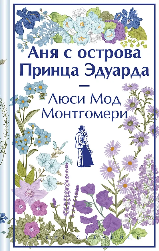 Книга Аня с острова Принца Эдуарда (Люси Мод Монтгомери) — 1