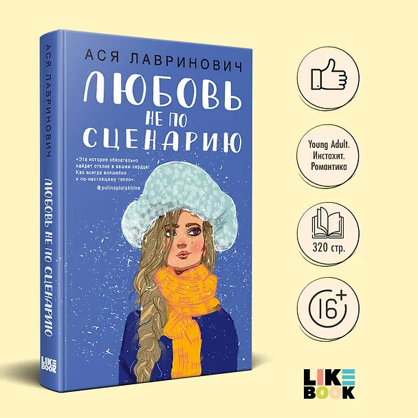 Книга Любовь не по сценарию (Ася Лавринович) — 5
