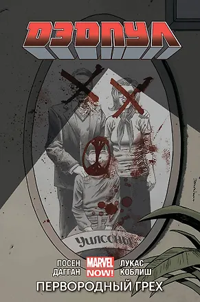 Книга Дэдпул. Том 6. Первородный Грех (Джерри Дагган)