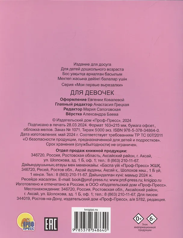 Книга Мои первые вырезалки. Для девочек () — 2