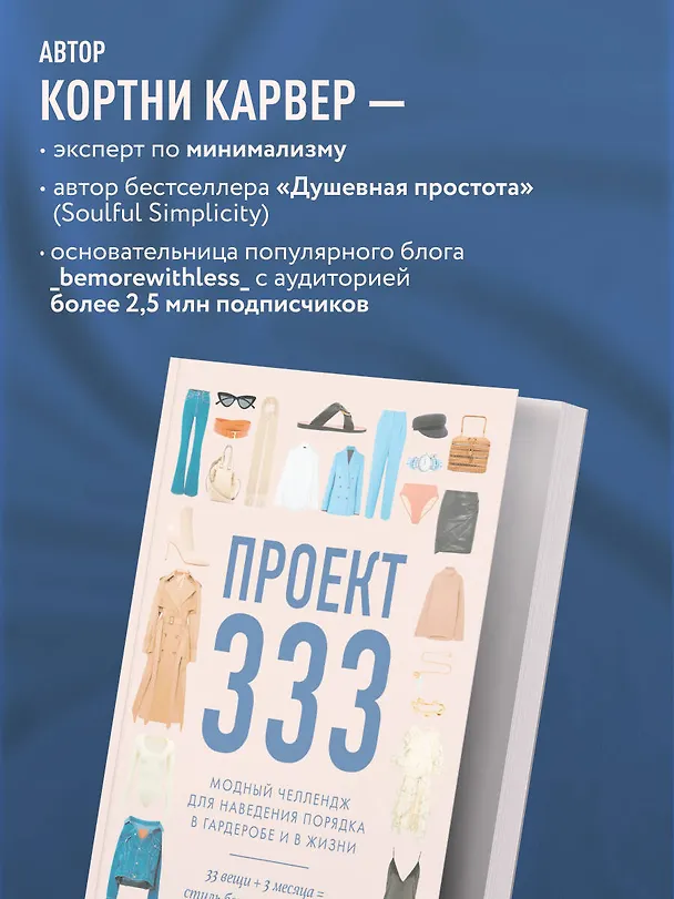 Книга Проект 333. Модный челлендж для наведения порядка в гардеробе и в жизни (Кортни Карвер) — 8