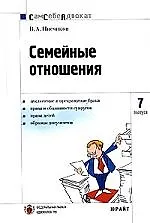 Семейные отношения. Вып.7 2097717