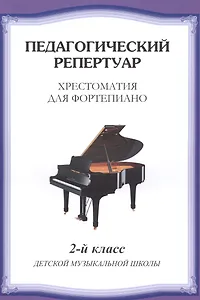 Хрестоматия для фортепиано.2 кл. ДМШ