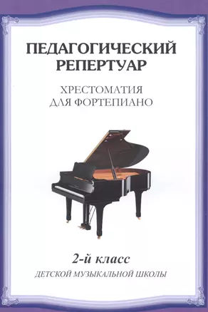 Хрестоматия для фортепиано.2 кл. ДМШ — 2530762 — 1