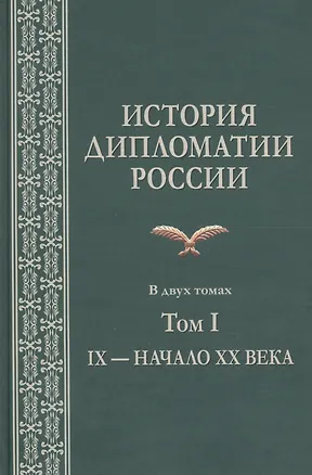 Книга История дипломатии России. В 2-х томах. Том I. IX — начало XX века. Учебник ()