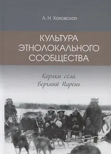 Культура этнолокального сообщества. Коряки села Верхний Парень