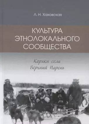 Культура этнолокального сообщества. Коряки села Верхний Парень — 2721354 — 1