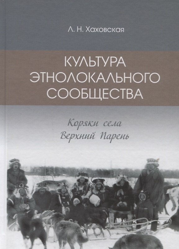 Книга Культура этнолокального сообщества. Коряки села Верхний Парень () — 1