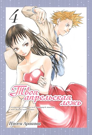 Твоя апрельская ложь. Том 4 (Shigatsu wa Kimi no Uso). Манга