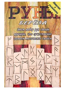 Руны деревянные "Береза". Комплект книга + мешок