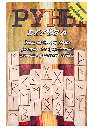Книга Руны деревянные "Береза". Комплект книга + мешок ()