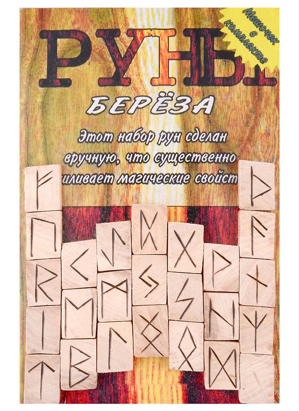 Книга Руны деревянные "Береза". Комплект книга + мешок () — 1