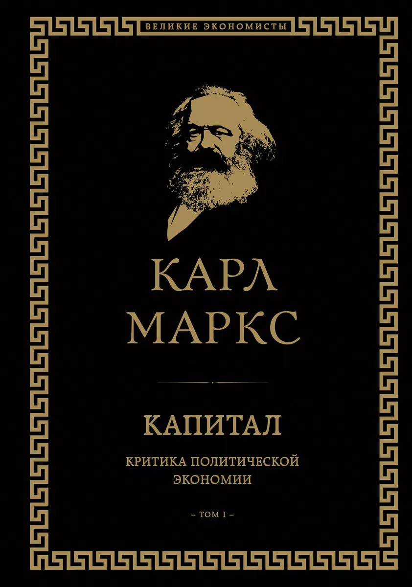 Капитал: критика политической экономии. Том I (Карл Маркс) - купить книгу с  доставкой в интернет-магазине «Читай-город». ISBN: 978-5-699-95085-0