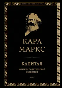 Капитал: критика политической экономии. Том I