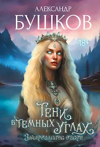 Тени в темных углах. Зачарованное озеро