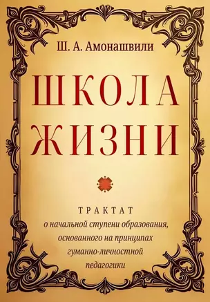 Школа жизни. Трактат о начальной ступени образования, основанного на принципах гуманной педагогики — 3064229 — 1