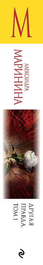 Книга Другая правда. Том 1 (Александра Маринина) — 3