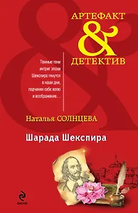Шарада Шекспира: роман