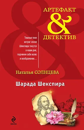 Книга Шарада Шекспира: роман (Наталья Солнцева)