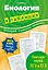Биология в таблицах — 2594433 — 1