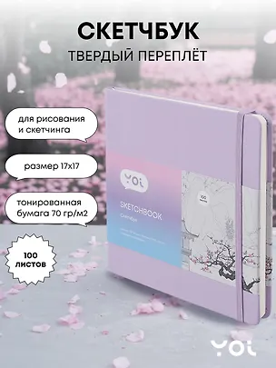 Скетчбук Yoi, лавандовый 100 листов 3029051