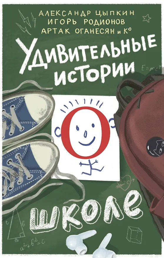 Книга Удивительные истории о школе (Александр Цыпкин, Игорь Родионов, Наталья Глазунова, Ольга Есаулкова, Галина Капустина, Артак Оганесян, Ирина Жук, Андрей Лобов, Екатерина Трефилова, Яна Маркова, Анастасия Щетинина, Иван Кондраков, Ольга Мартынова, Полина Табагари, Дмитрий Финоженок, Катя Ширяева, Вера Владимирова, Маргарита Швецова, Ольга Бунина, Елена Овчинникова, Елена Долговесова, Елена Щетина, Владимир Викто, Ксения Смирнова, Елена Еремина) — 1