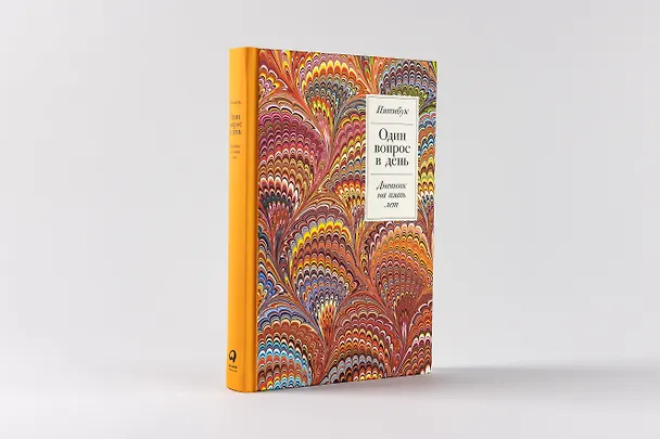 Книга Один вопрос в день: Дневник на пять лет. Пятибук () — 2