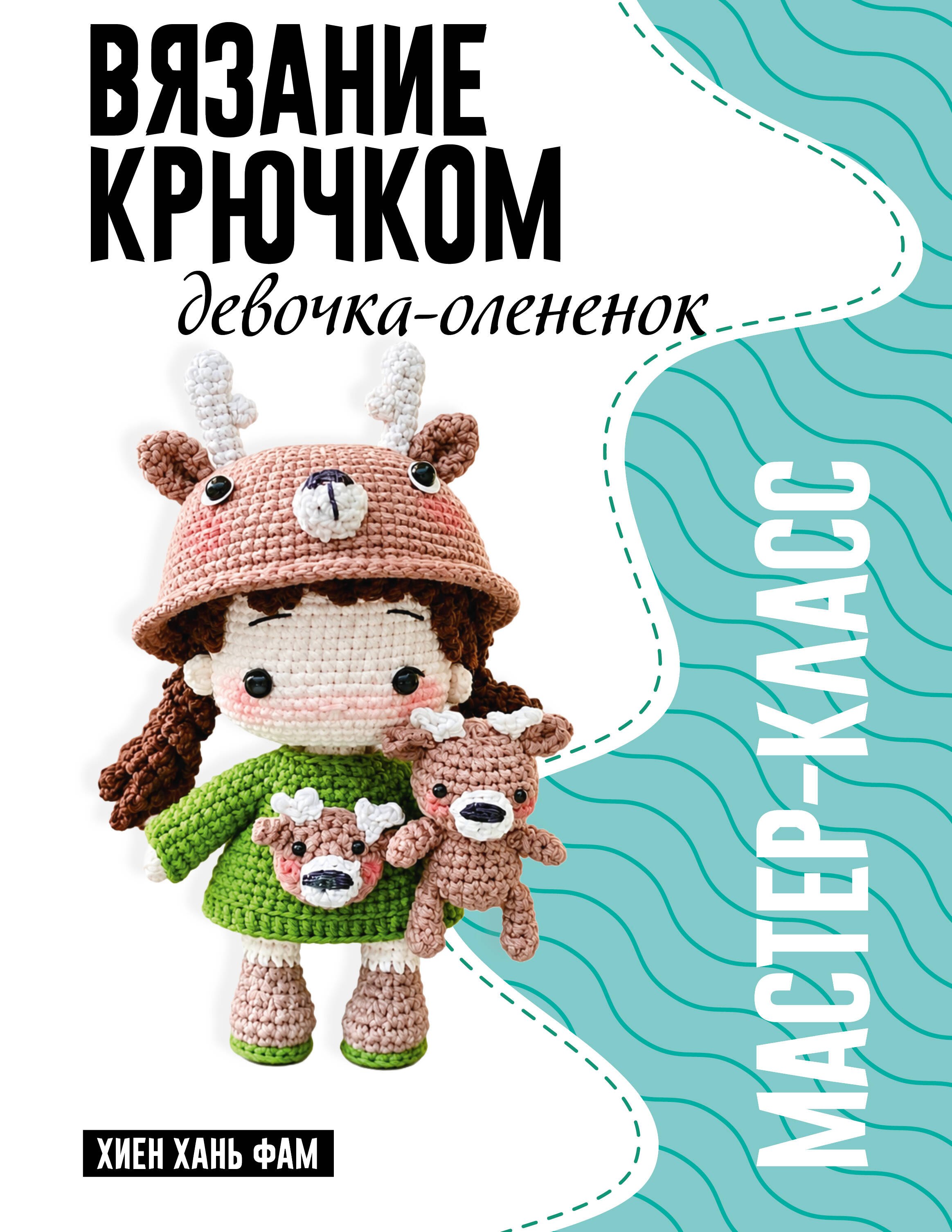 Хиен Хань Фам Девочка-олененок. Мастер-класс по вязанию крючком