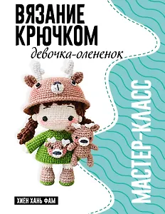 Девочка-олененок. Мастер-класс по вязанию крючком