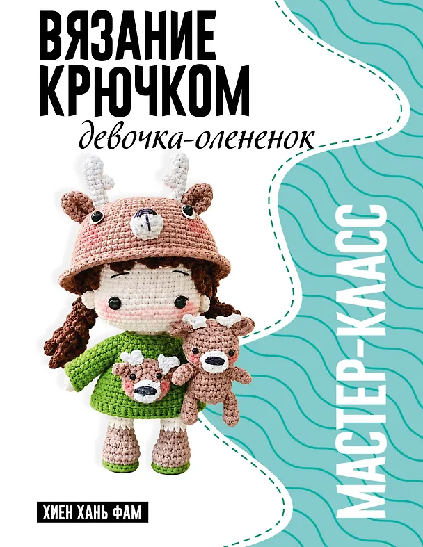 Книга Девочка-олененок. Мастер-класс по вязанию крючком (Хань Фам Хиен) — 1