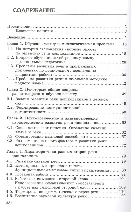 Книга Закономерности овладения родным языком: развитие языковых и коммуникативных способностей в дошкольном детстве (Оксана Ушакова) — 2