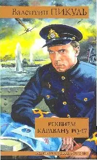 Реквием каравану PQ-17. Мальчики с бантиками — 2033467 — 1