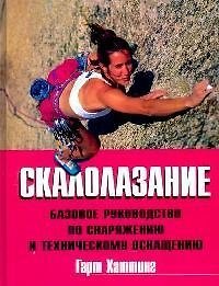 Книга Скалолазание, Базовое руководство по снаряжению и тех.ос () — 1