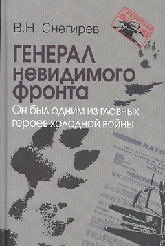 Генерал невидимого фронта. Он был одним из главных героев холодной войны. Серия «».