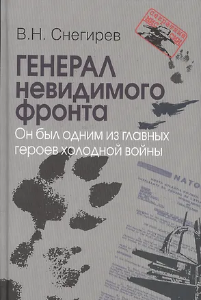 Книга Генерал невидимого фронта. Он был одним из главных героев холодной войны. Серия «». (Владимир Снегирёв)