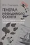 Генерал невидимого фронта. Он был одним из главных героев холодной войны. Серия «». — 2512145 — 1