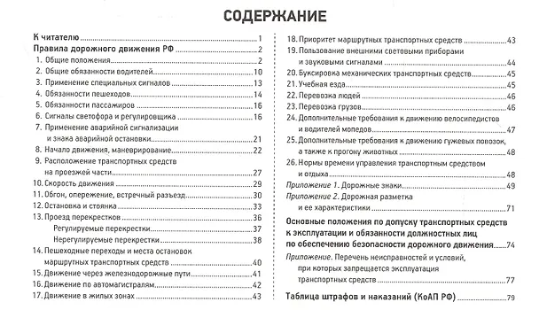 Книга Правила дорожного движения РФ с иллюстрациями и комментариями. Ответственность водителей (таблица штрафов и наказаний) (И. Русаков) — 2