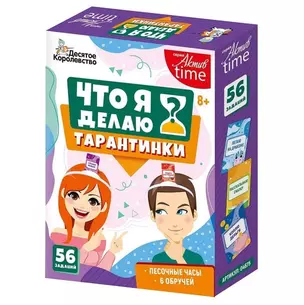 Игра настольная «Тарантинки. Что я делаю?» — 2962151 — 1