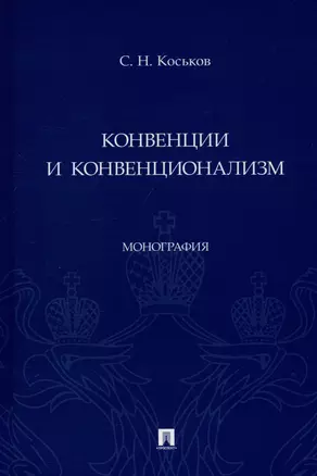 Конвенции и конвенционализм. Монография — 2972420 — 1