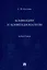 Конвенции и конвенционализм. Монография — 2972420 — 1