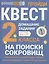 Домашние задания-квесты. 2 класс. На поиски сокровищ — 3000011 — 1