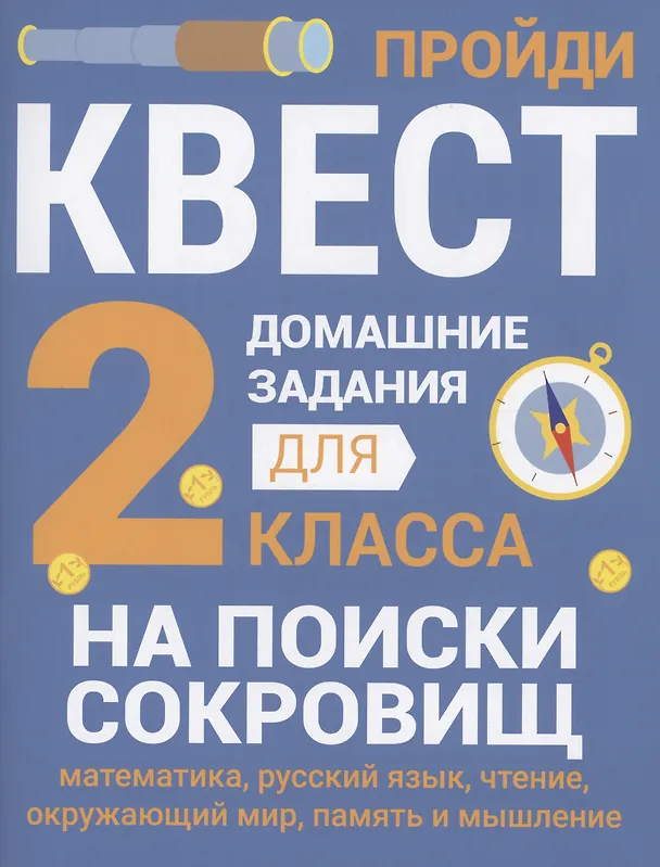 Книга Домашние задания-квесты. 2 класс. На поиски сокровищ (Сергей Зеленко) — 1