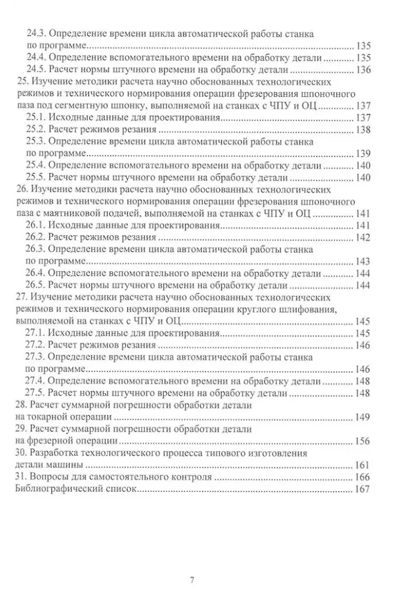 Книга Технологическая подготовка производства: учебное пособие (Екатерина Маркова, Андрей Сидоркин) — 6