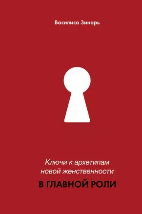 В главной роли. Ключи к архетипам новой женственности — 3062844 — 1