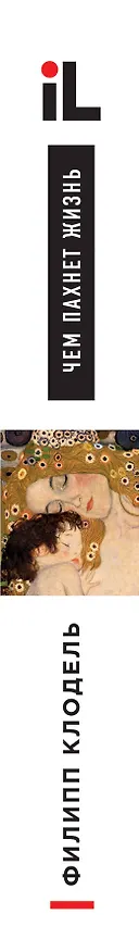 Книга Чем пахнет жизнь (Филипп Клодель) — 3