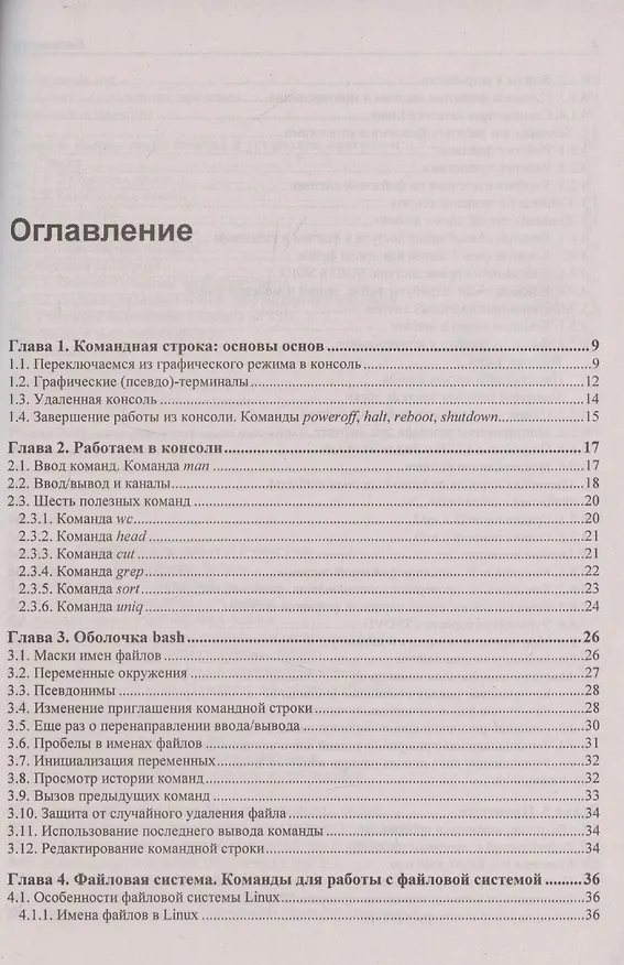 Книга Командная строка Linux. 2-е издание () — 3