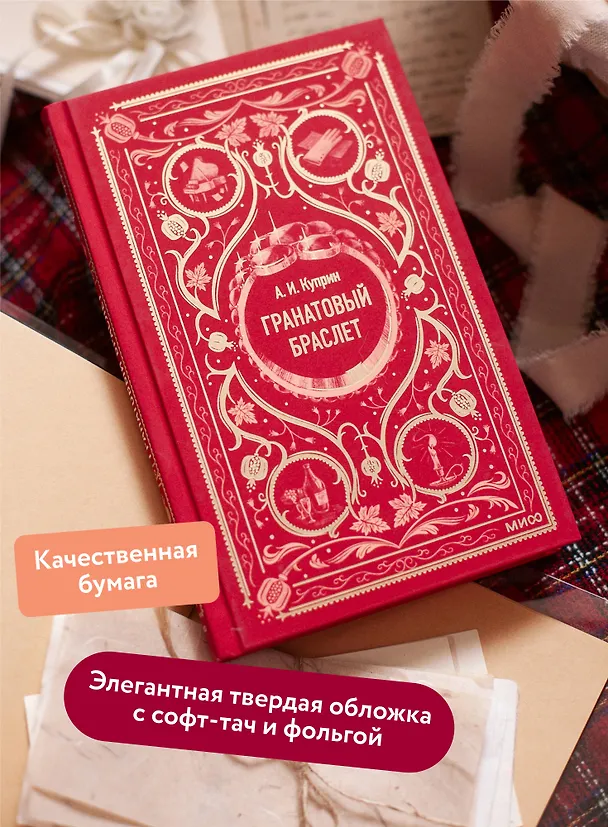 Книга Гранатовый браслет. Вечные истории (Александр Куприн) — 8